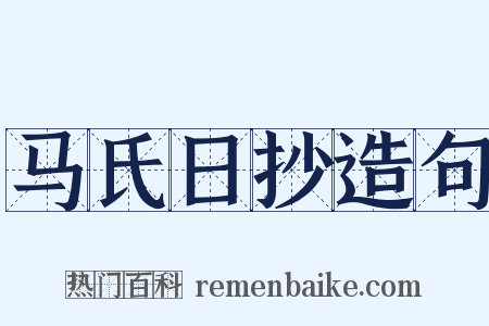 马氏日抄造句是什么意思的图片